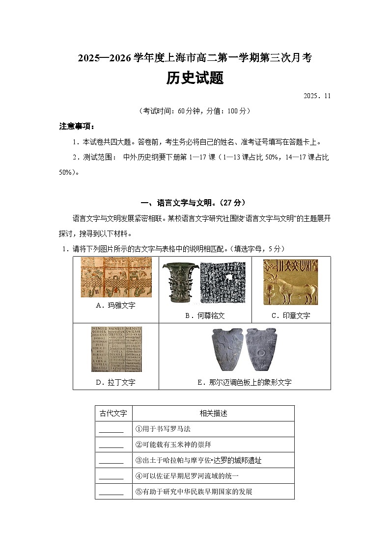 上海市2025-2026学年高二上学期第三次月考历史（4）试卷（Word版附答案）第1页