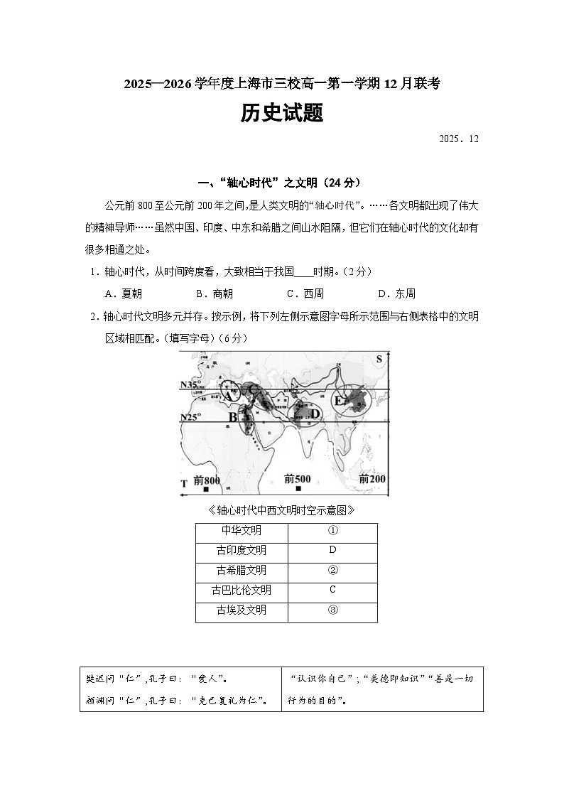 上海市三校2025-2026学年高一上学期12月联考历史（4）试卷（Word版附答案）第1页