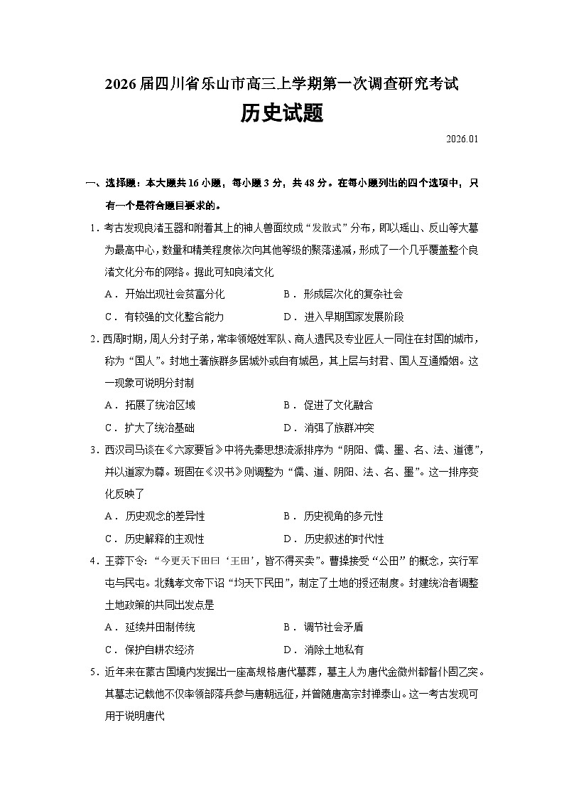 四川省乐山市2026届高三上学期第一次调查研究考试历史试卷（Word版附答案）第1页
