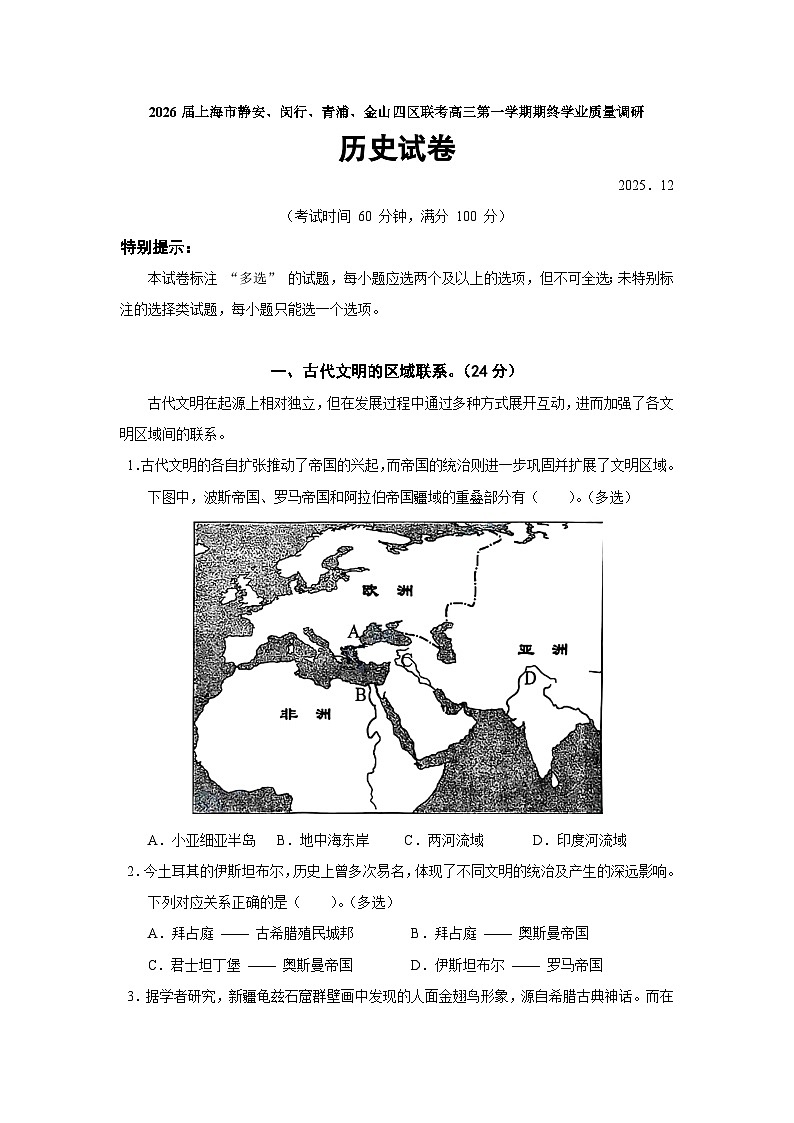 上海市静安、闵行、青浦、金山四区2026届高三上学期一模联考历史试卷（统编版Word版附答案）第1页