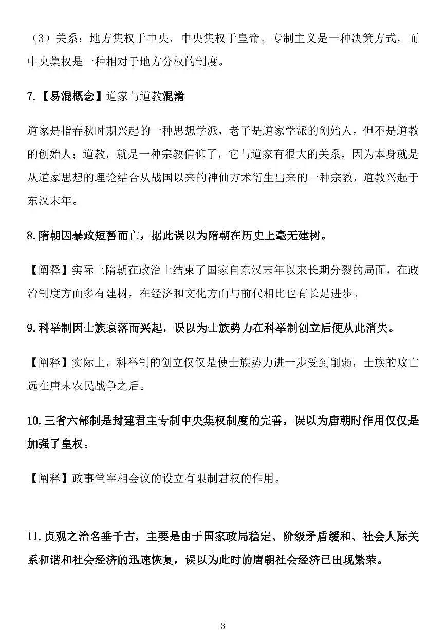 高考历史中国史易混易错知识梳理50条知识清单（共12页）第3页