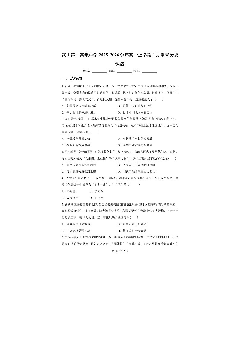 甘肃天水市武山县第二高级中学2025-2026学年高一上学期1月期末历史试题第1页