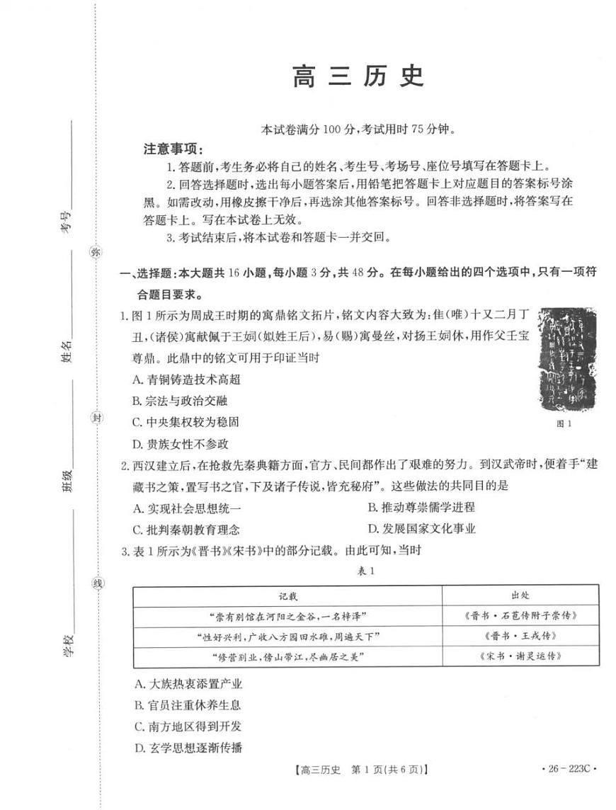 历史-陕西金太阳2026届高三上学期1月期末联考（26-223C）试卷及答案第1页