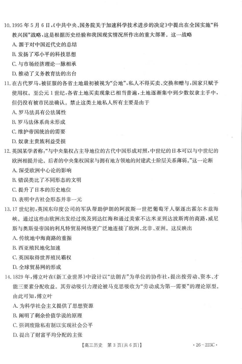 历史-陕西金太阳2026届高三上学期1月期末联考（26-223C）试卷及答案第3页