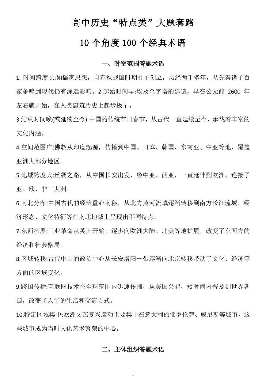 高中历史“特点类”大题套路10个角度100个经典术语知识清单（共8页）第1页