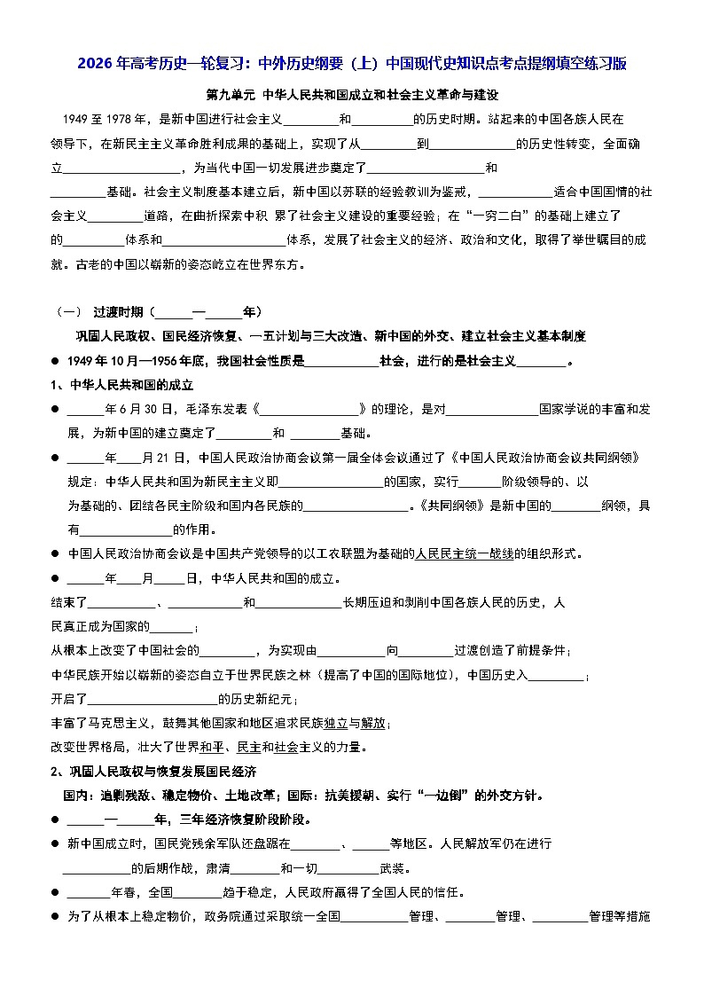 2026年高考历史一轮复习：中外历史纲要（上）中国现代史知识点考点提纲填空练习版（含答案） 讲义第1页