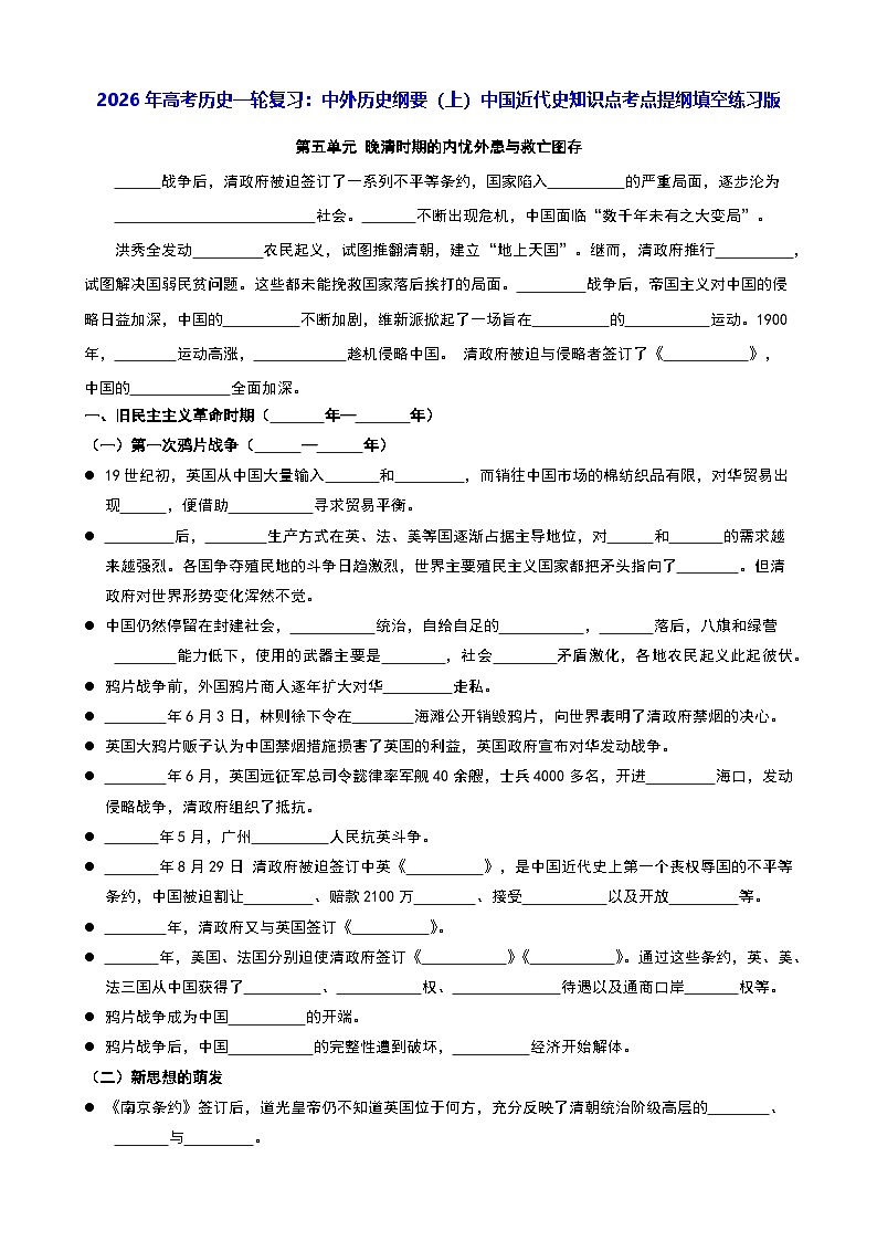 2026年高考历史一轮复习：中外历史纲要（上）中国近代史知识点考点提纲填空练习版（含答案） 讲义第1页
