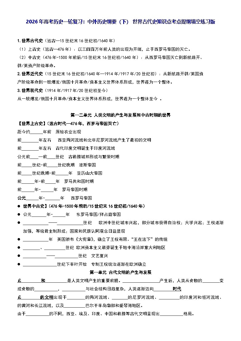 2026年高考历史一轮复习：中外历史纲要（下） 世界古代史知识点考点提纲填空练习版（含答案） 讲义第1页