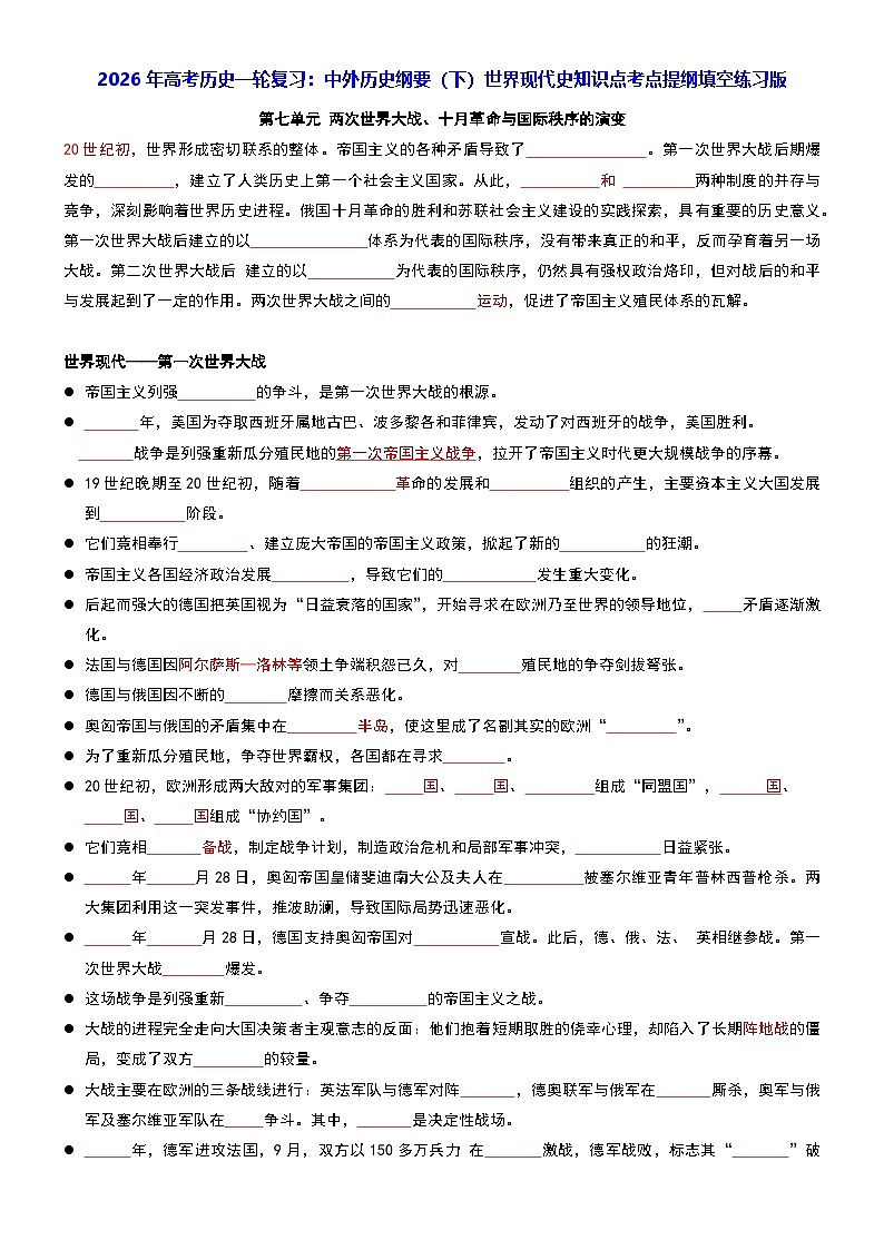 2026年高考历史一轮复习：中外历史纲要（下）世界现代史知识点考点提纲填空练习版（含答案） 讲义第1页