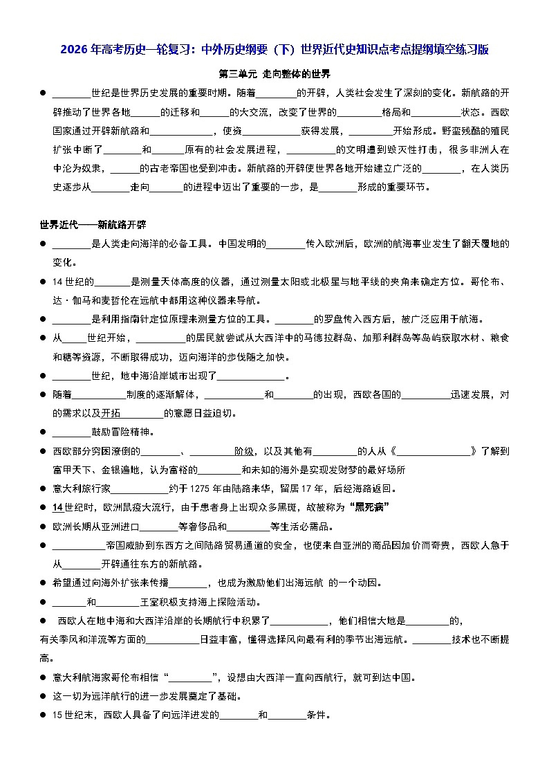 2026年高考历史一轮复习：中外历史纲要（下）世界近代史知识点考点提纲填空练习版（含答案） 讲义第1页