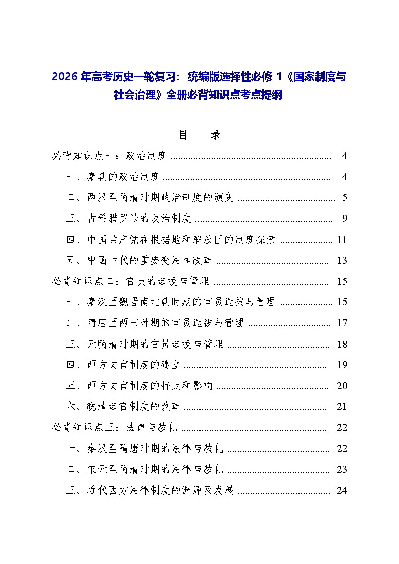 2026年高考历史一轮复习：统编版选择性必修1《国家制度与社会治理》全册必背知识点考点提纲 讲义第1页