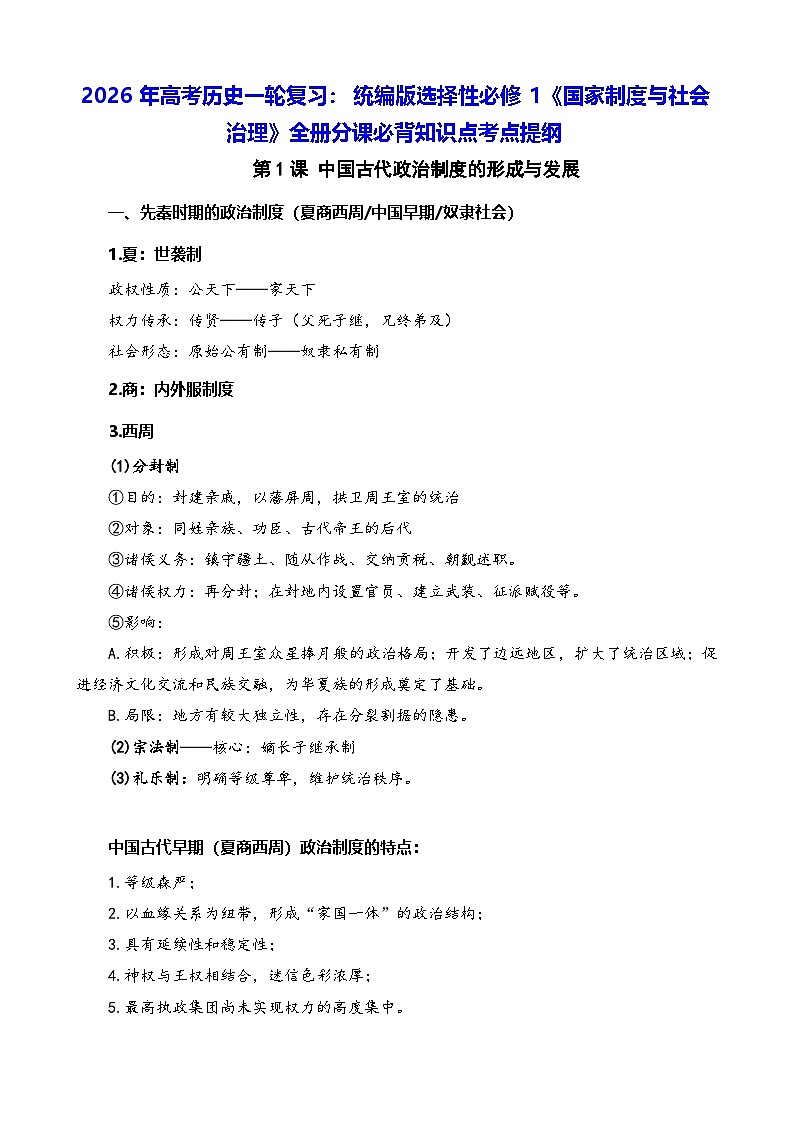 2026年高考历史一轮复习：统编版选择性必修1《国家制度与社会治理》全册分课必背知识点考点提纲 讲义第1页