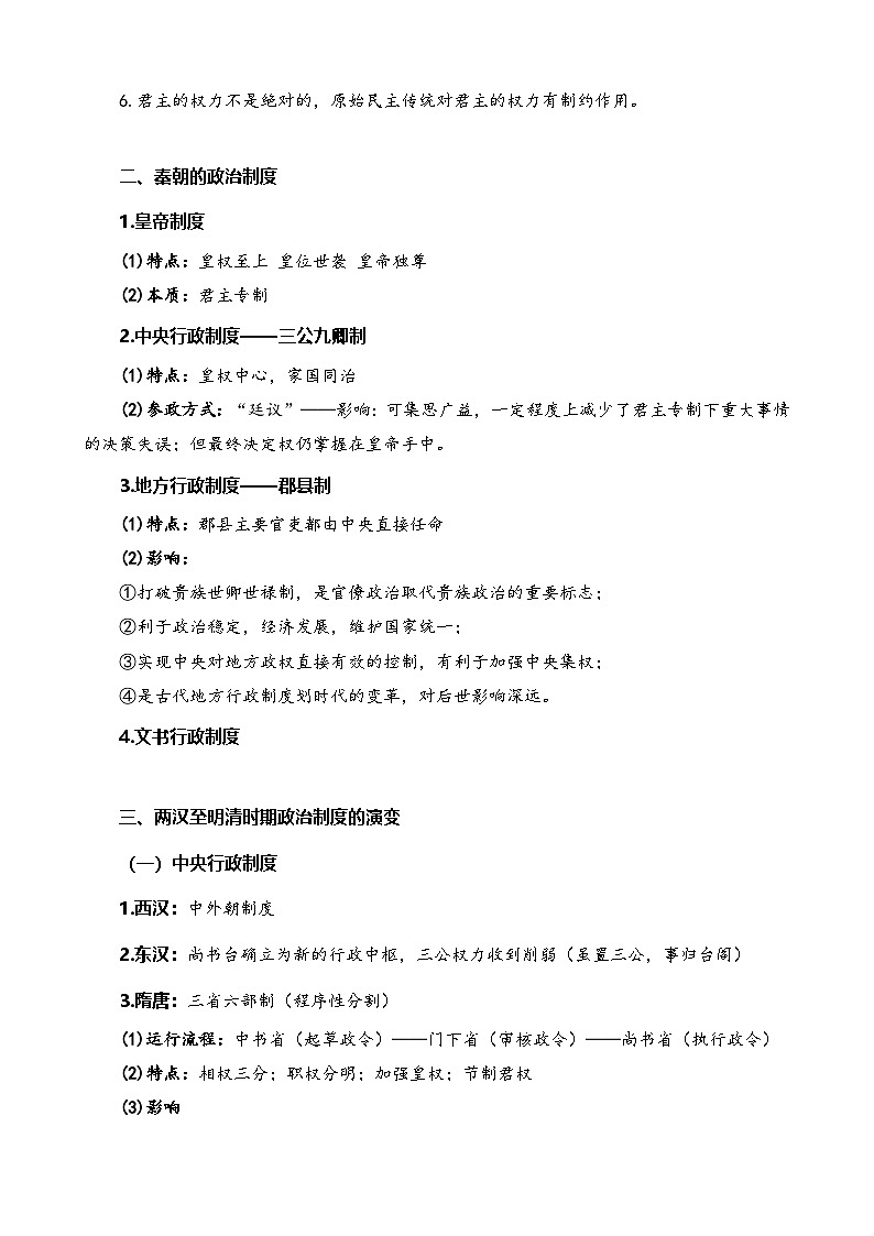 2026年高考历史一轮复习：统编版选择性必修1《国家制度与社会治理》全册分课必背知识点考点提纲 讲义第2页