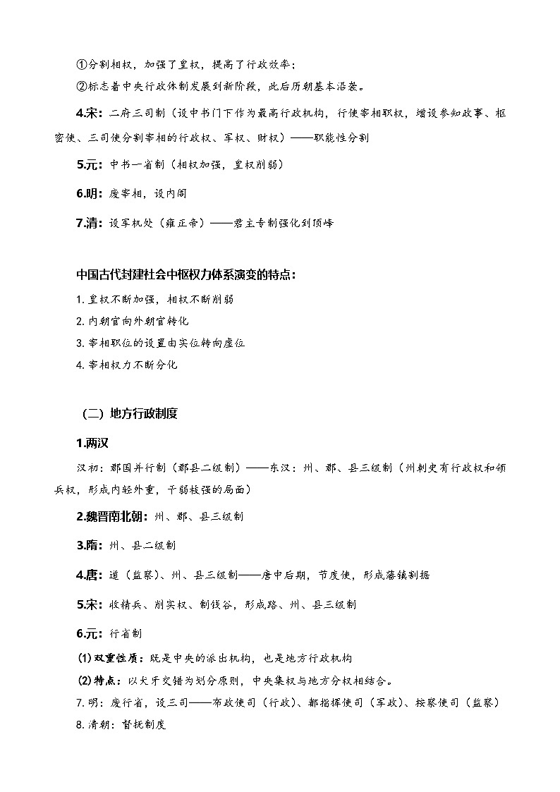 2026年高考历史一轮复习：统编版选择性必修1《国家制度与社会治理》全册分课必背知识点考点提纲 讲义第3页