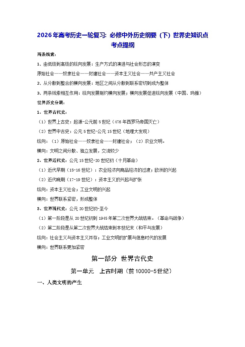 2026年高考历史一轮复习：必修中外历史纲要（下）世界史知识点考点提纲 讲义第1页