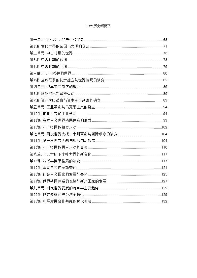 2026年高考历史一轮复习：必修中外历史纲要（上+下）知识点考点背诵提纲汇编 讲义第3页