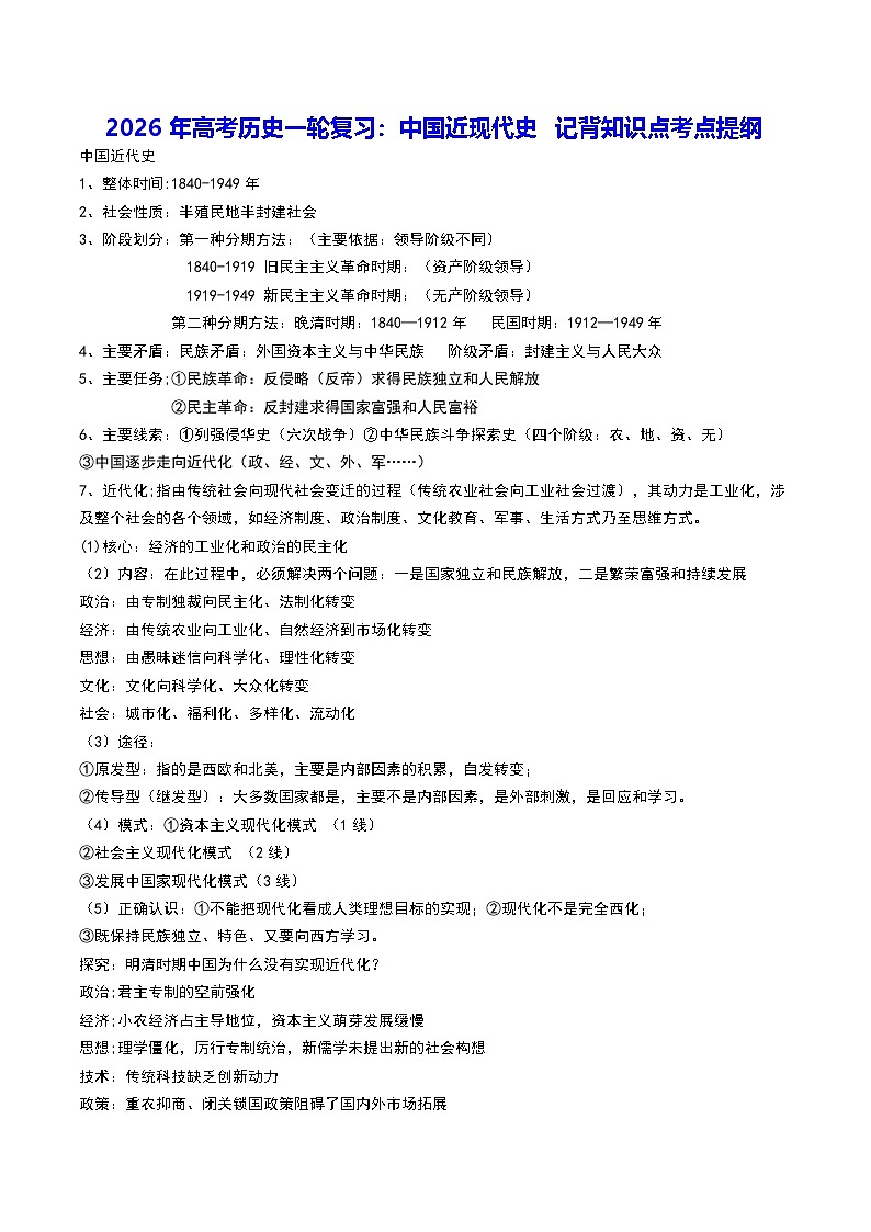 2026年高考历史一轮复习：中国近现代史 记背知识点考点提纲 讲义第1页
