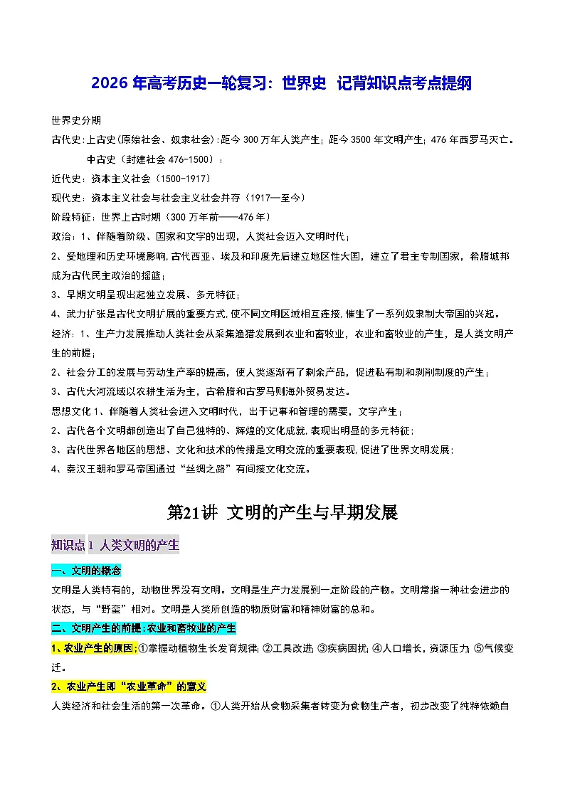 2026年高考历史一轮复习：世界史 记背知识点考点提纲 讲义第1页