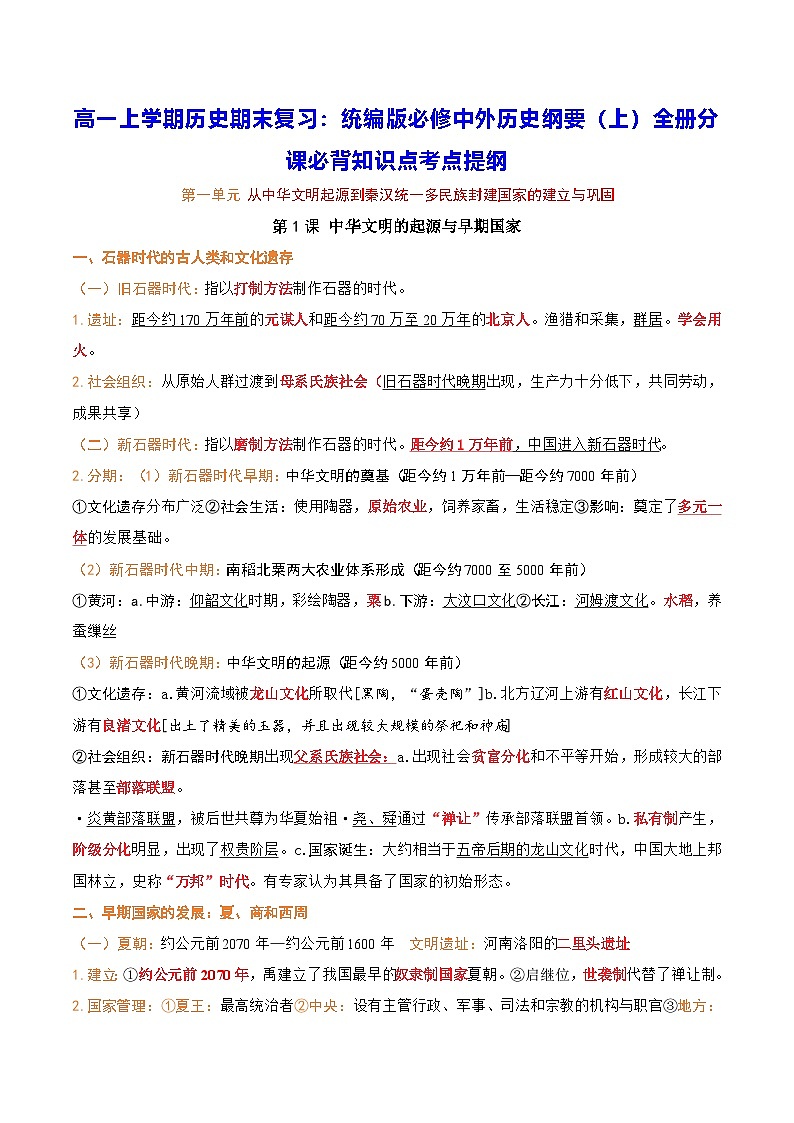 高一上学期历史期末复习：统编版必修中外历史纲要（上）全册分课必背知识点考点提纲 讲义第1页