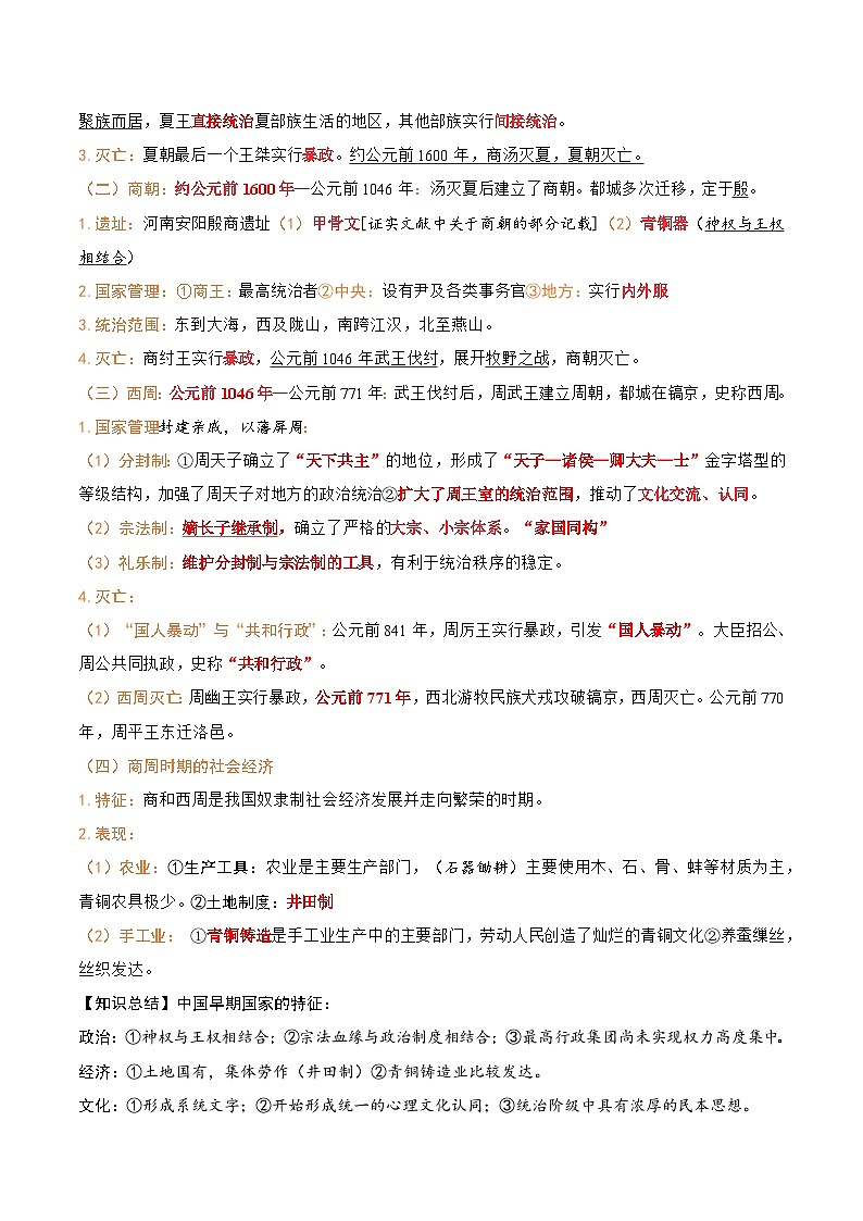 高一上学期历史期末复习：统编版必修中外历史纲要（上）全册分课必背知识点考点提纲 讲义第2页