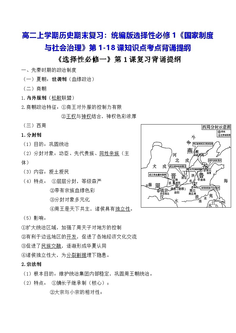 高二上学期历史期末复习：统编版选择性必修1《国家制度与社会治理》第1-18课知识点考点背诵提纲 讲义第1页