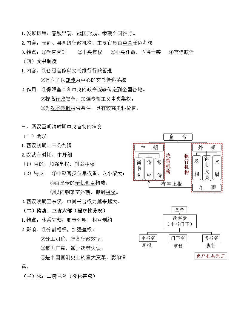 高二上学期历史期末复习：统编版选择性必修1《国家制度与社会治理》第1-18课知识点考点背诵提纲 讲义第3页