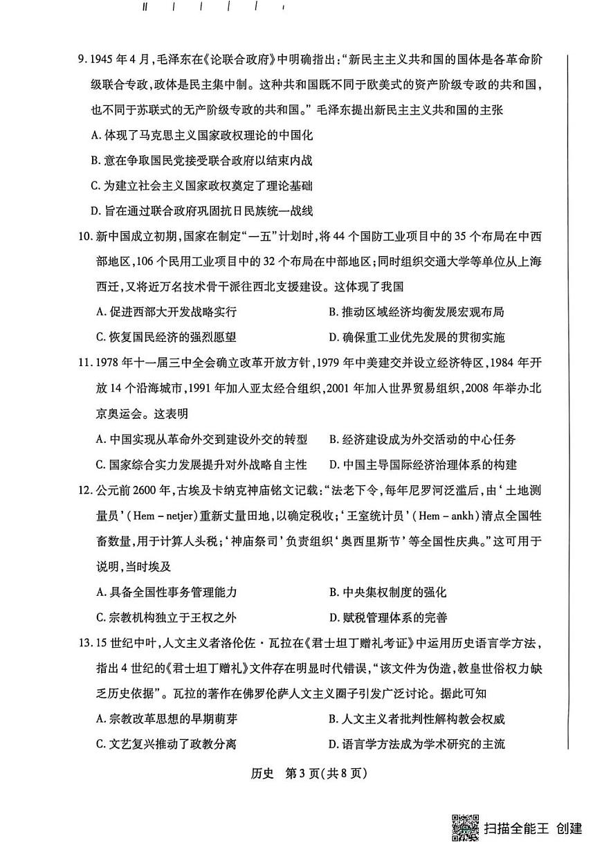 历史-湖南省多校2025-2026学年高三上学期1月期末联考试卷及答案第3页