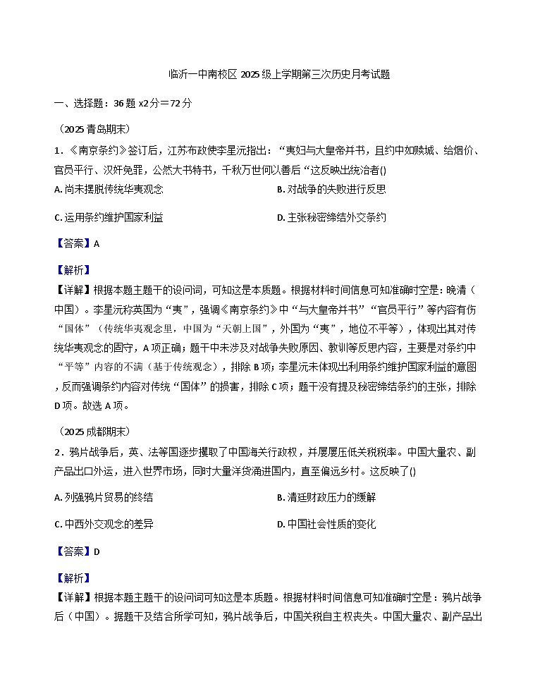 2025—2026学年度山东省临沂第一中学南校区高一上学期第三次月考历史试题（解析版）第1页