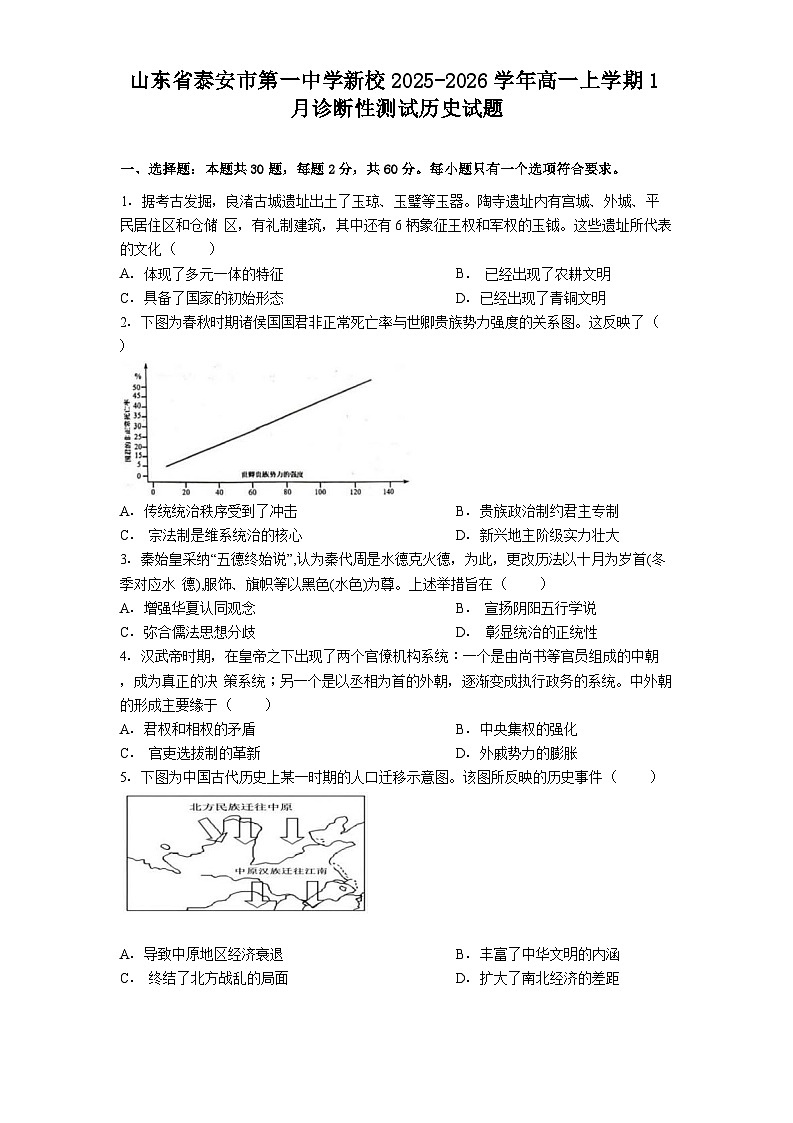 2025-2026学年度山东省泰安市第一中学新校高一上学期1月诊断性测试历史试题（含答案）第1页