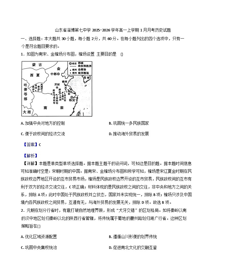 2025—2026学年度山东省淄博第七中学高一上学期1月月考历史试题（解析版）第1页