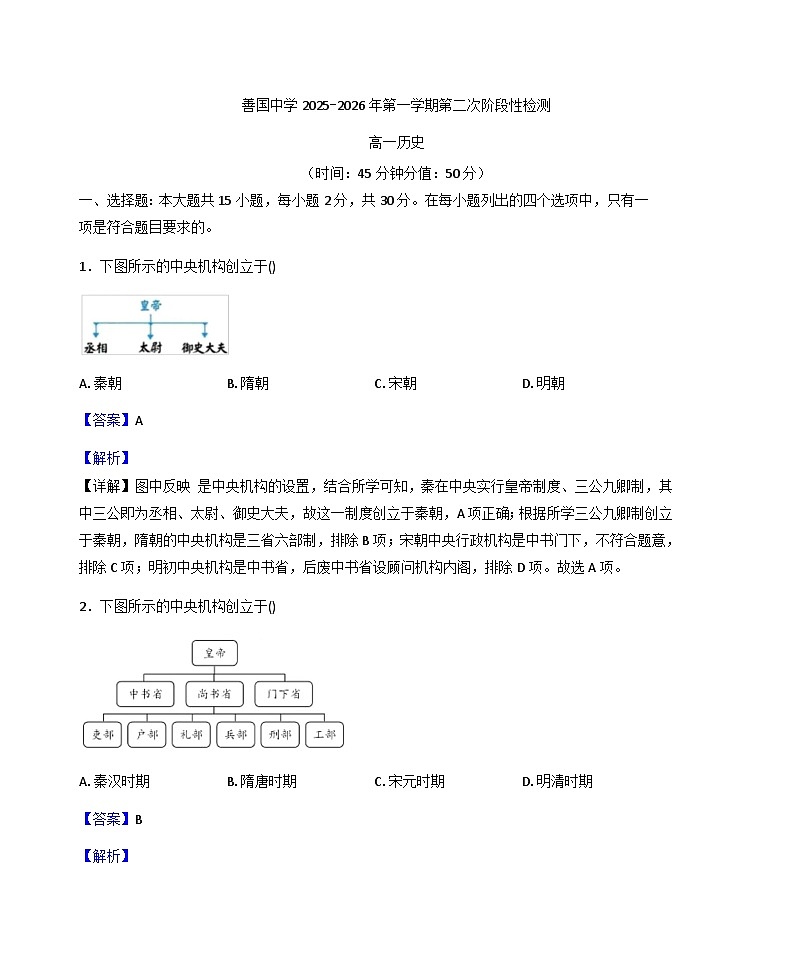 2025—2026学年度山东省枣庄市滕州市善国中学高一上学期第二次阶段性检测历史试题（解析版）第1页