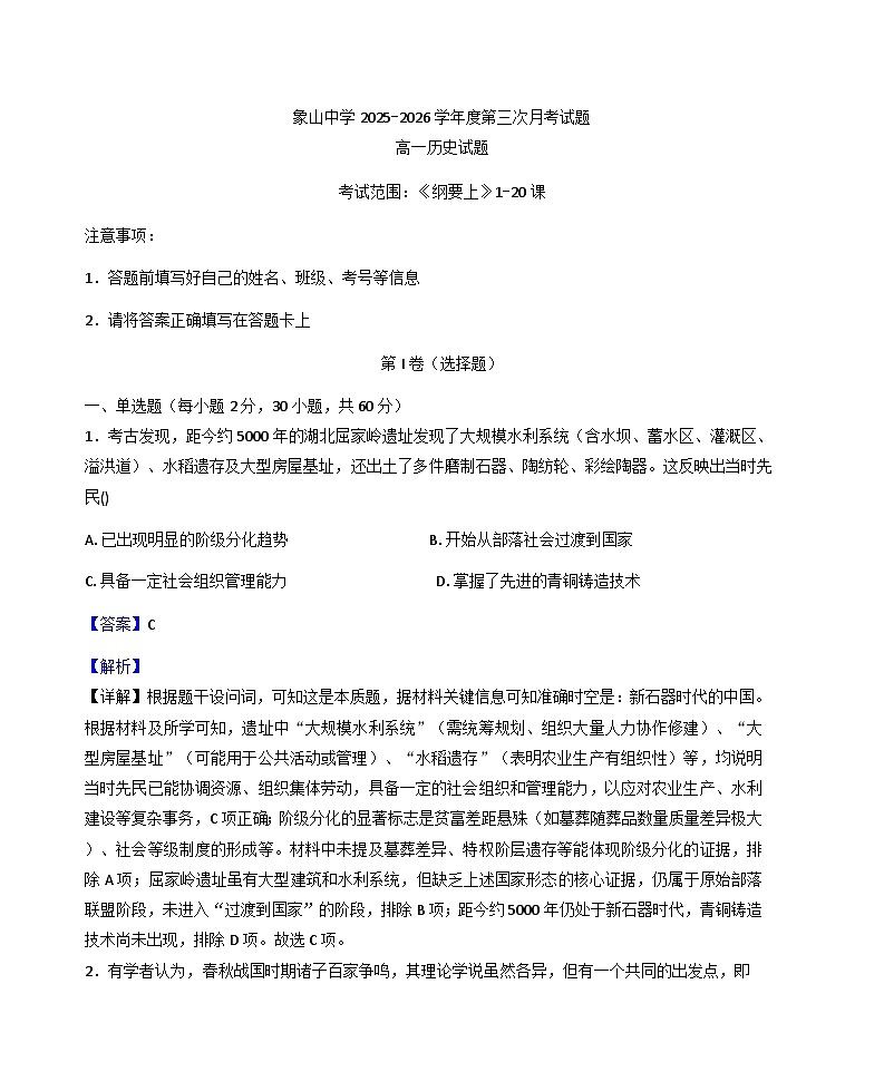 2025—2026学年度陕西省韩城市象山中学高一上学期第三次月考历史试题（解析版）第1页