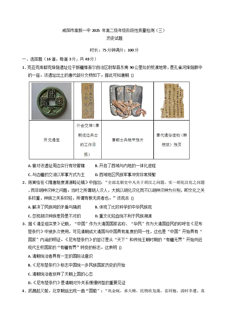 2025—2026学年度陕西省咸阳市高新一中高二上学期阶段性质量检测（三）历史试题（解析版）第1页