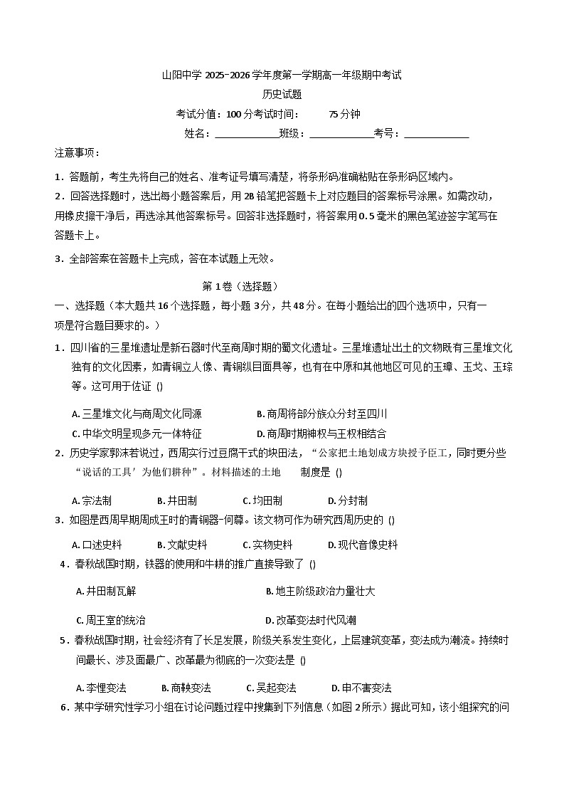 2025—2026学年度陕西省山阳中学高一上学期期中考试历史试题（含答案）第1页