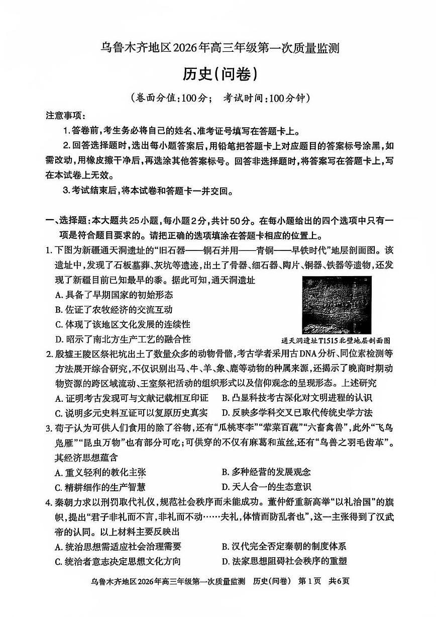 2026届新疆乌鲁木齐市高三上(一)期末质量监测历史试卷(含答案)第1页