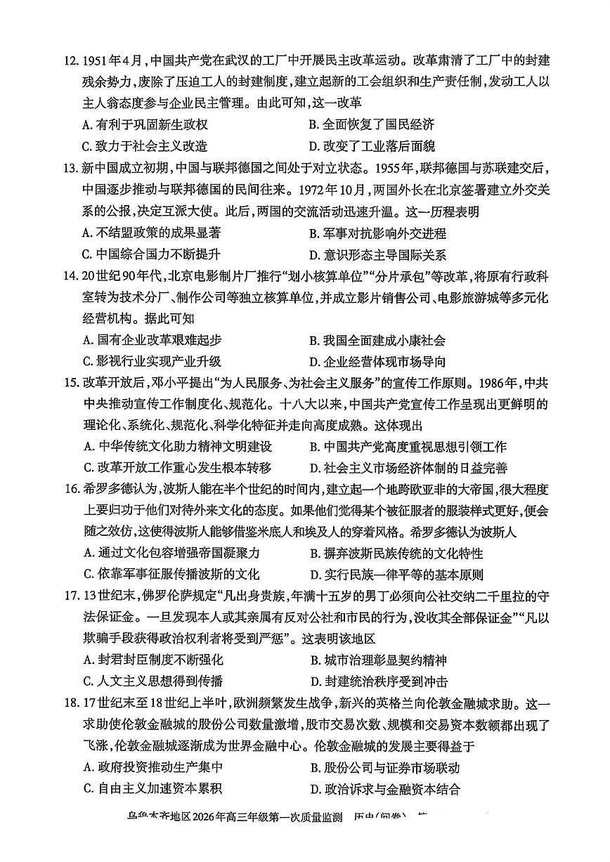 2026届新疆乌鲁木齐市高三上(一)期末质量监测历史试卷(含答案)第3页