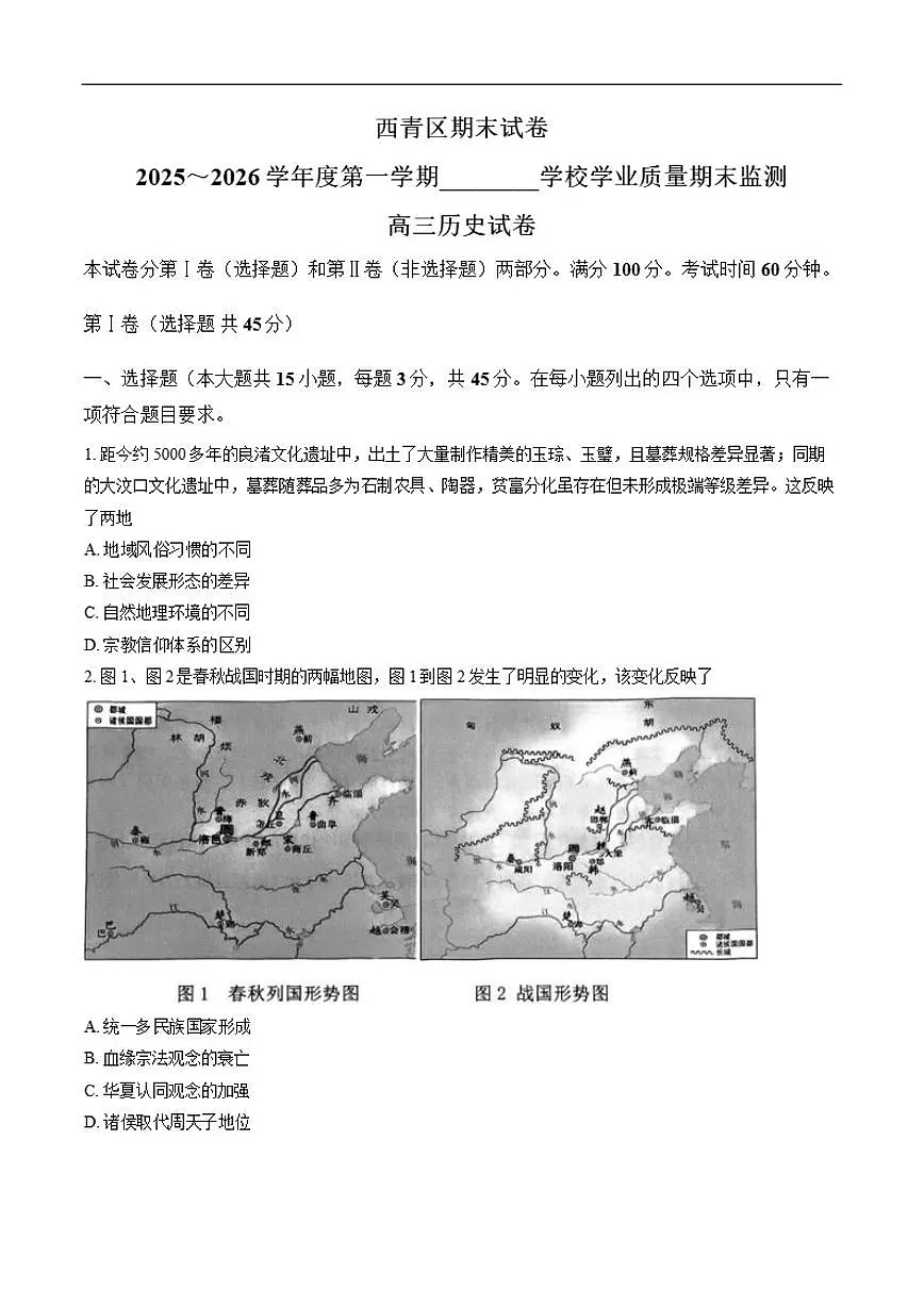 2025-2026学年天津市西青区高三上学期期末学业质量监测历史试题（含答案）第1页