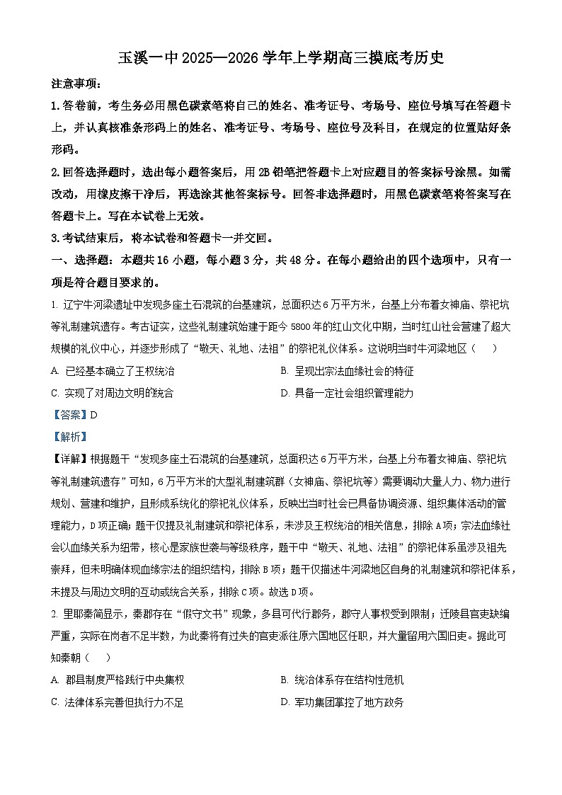2026届云南省玉溪第一中学高三上学期一模历史试题（含答案）第1页