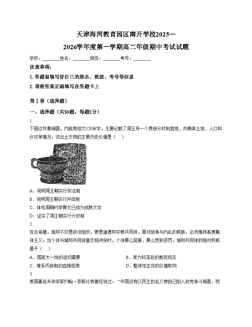 天津海河教育园区南开学校2025_2026学年高二上学期期中考试历史试卷（文字版，含答案）第1页