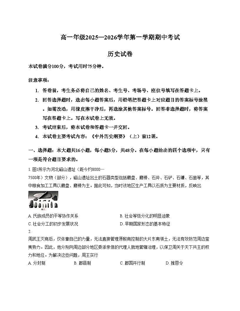 河北省邯郸市九校2025_2026学年高一上学期期中联考历史试题（文字版，含答案）第1页