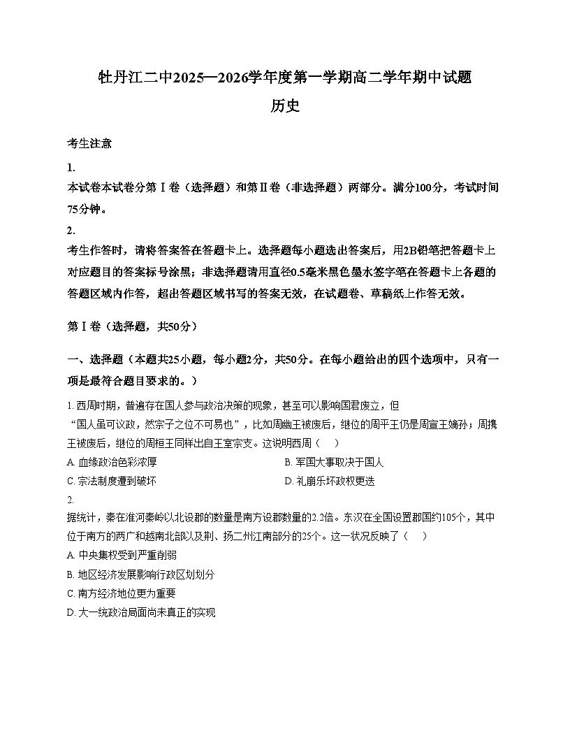 黑龙江省牡丹江市第二高级中学2025_2026学年高二上学期期中考试历史试题（文字版，含答案）第1页