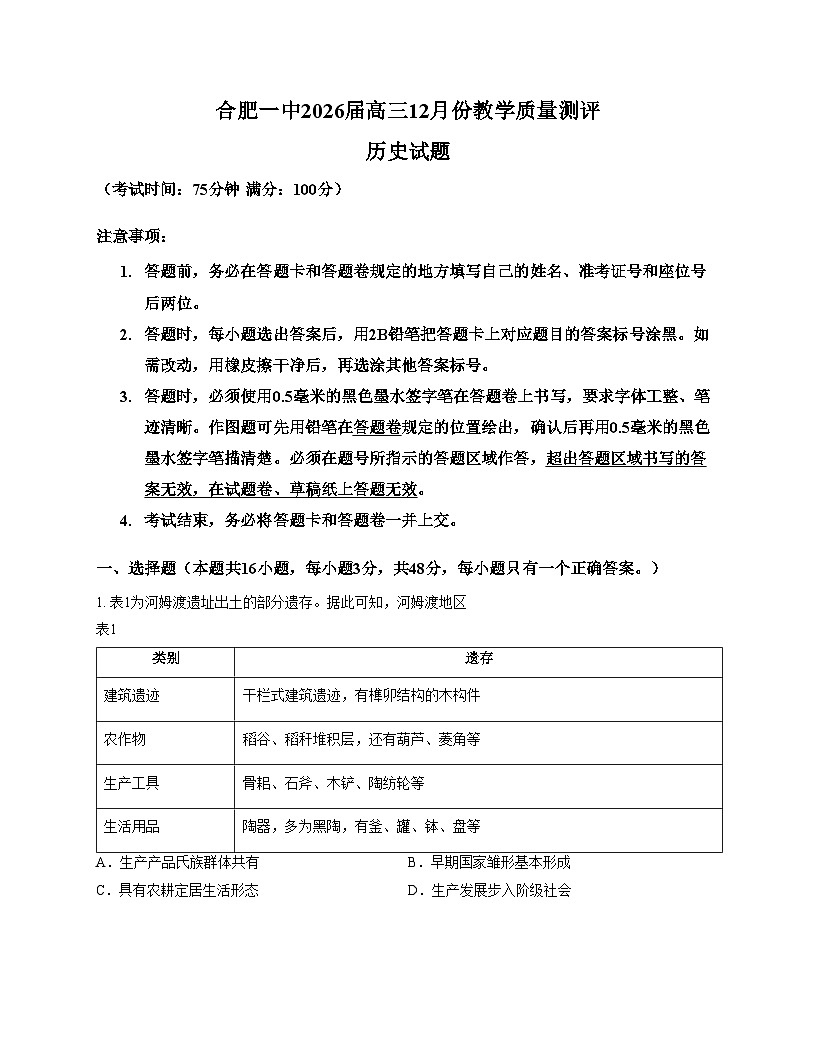 安徽省合肥市第一中学2025_2026学年高三上学期12月月考历史试题（文字版，含答案）第1页