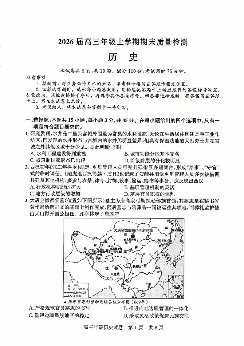 湖北省2025-2026学年武汉市武昌区1月高三上学期期末考试历史试卷第1页