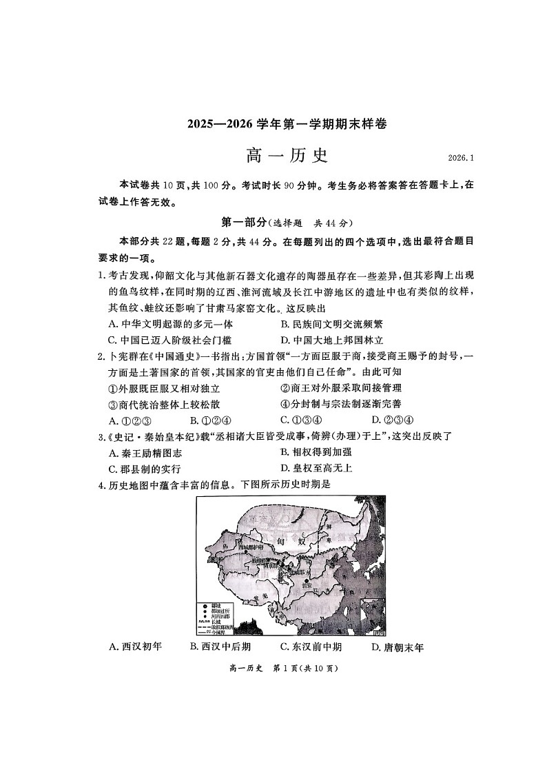 北京市东城区2025-2026学年高一上学期期末历史试卷第1页