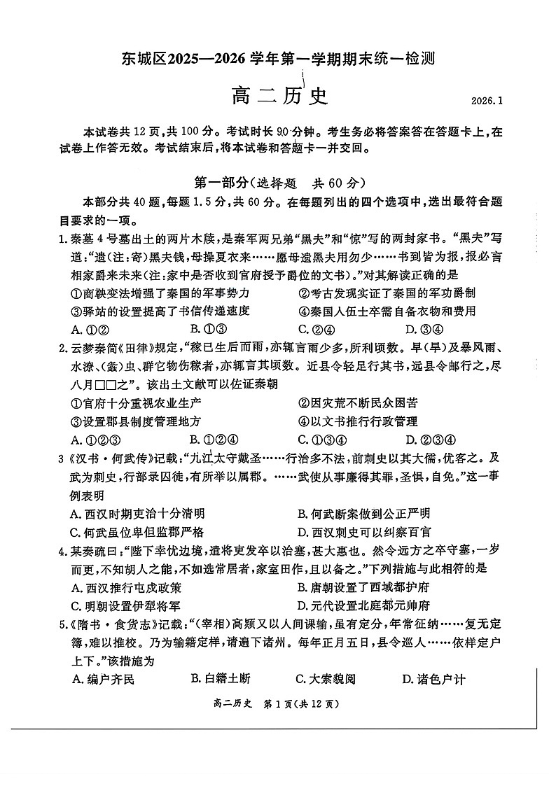 北京市东城区2025-2026学年高二上学期期末考试历史试卷第1页