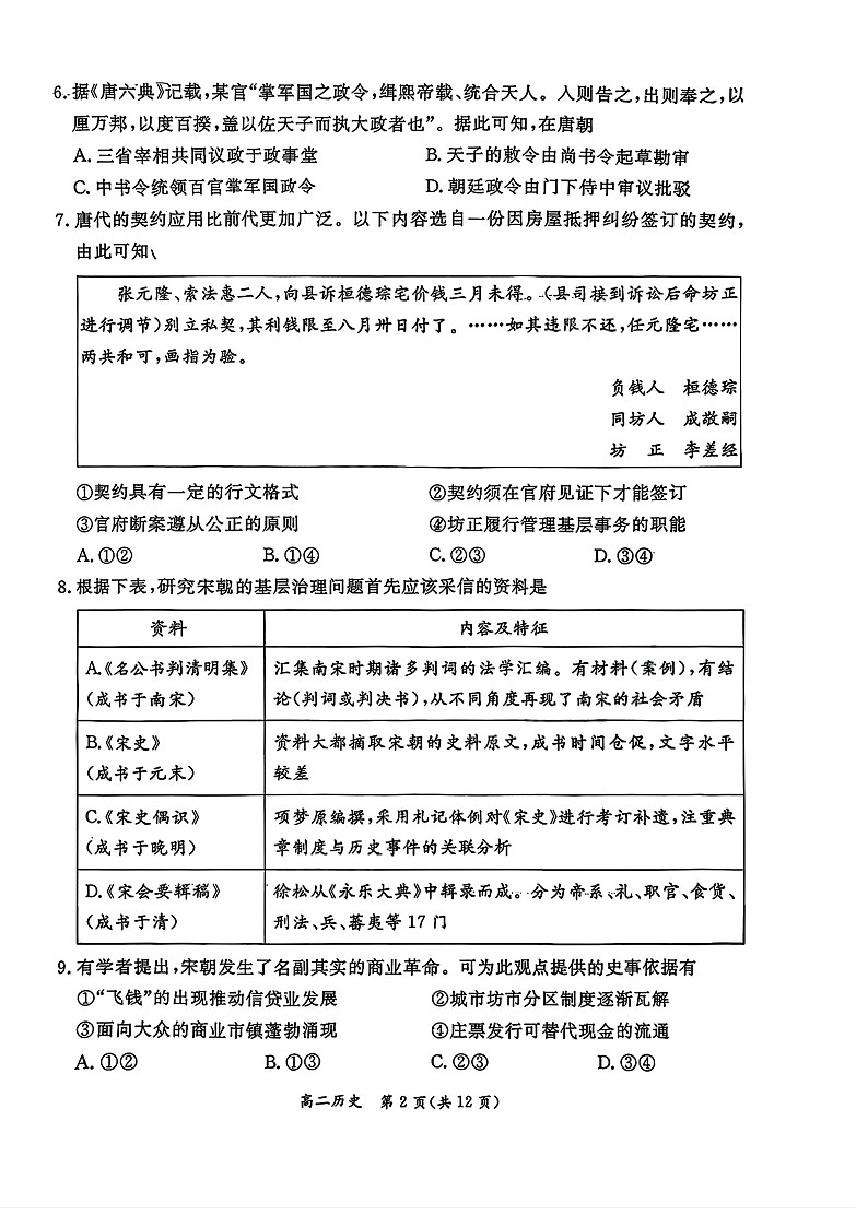 北京市东城区2025-2026学年高二上学期期末考试历史试卷第2页