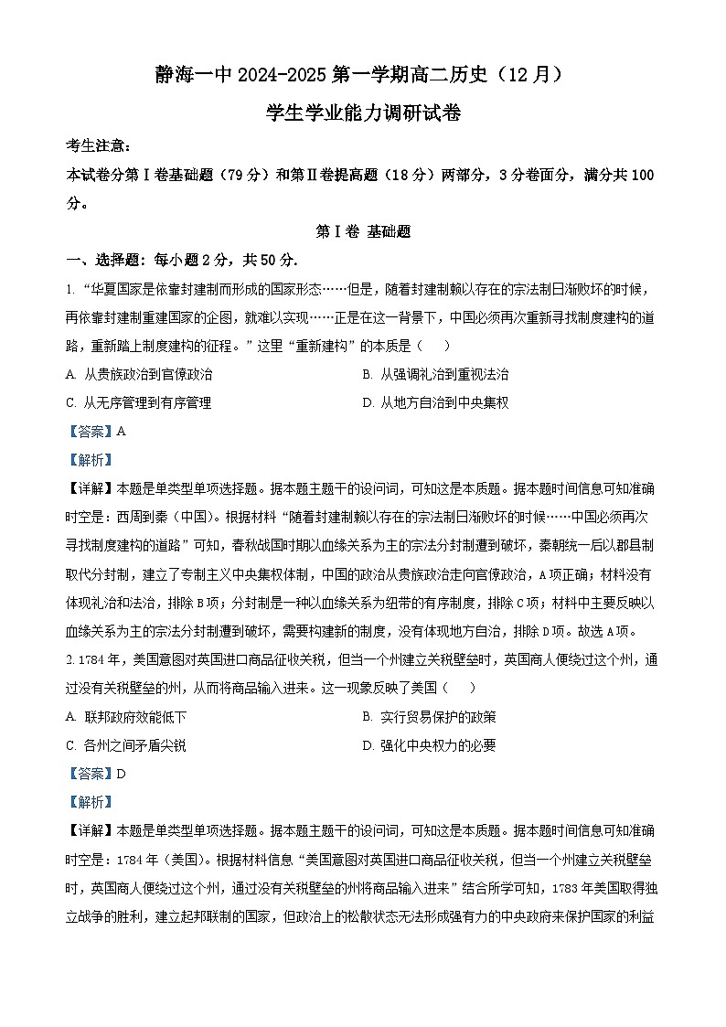 精品解析： 天津市静海区第一中学2024-2025学年高二上学期12月月考历史试题（解析版）第1页