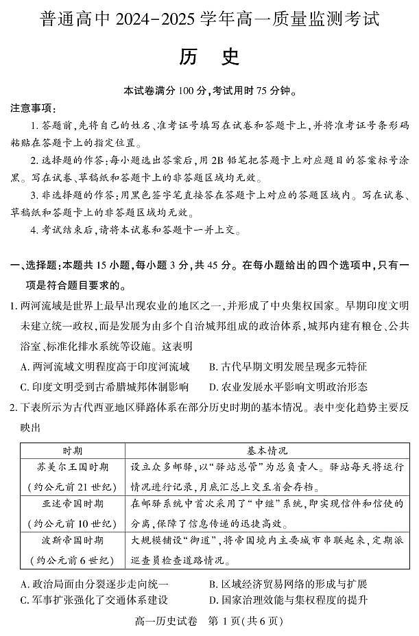 湖北省恩施州普通高中2024-2025学年高一上学期质量监测考试历史试卷（无答案）第1页