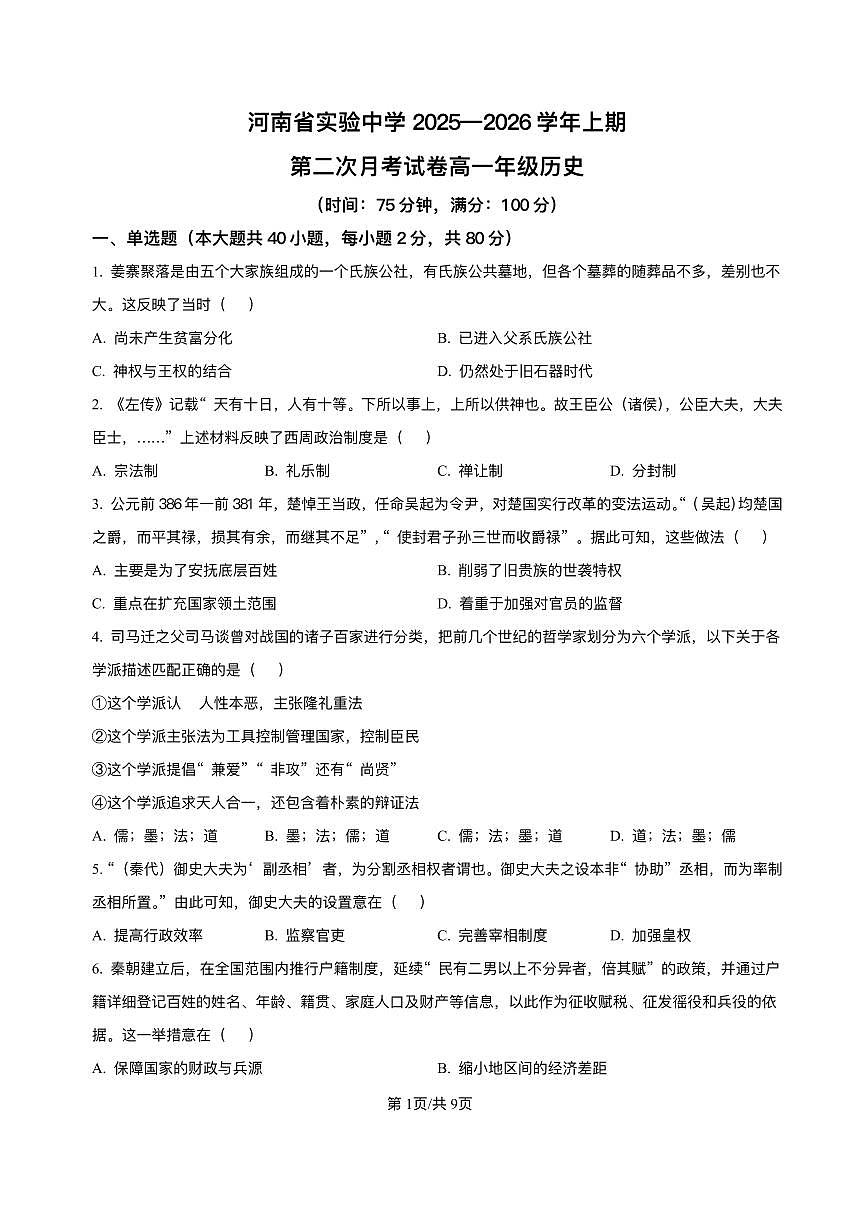 河南省实验中学2025-2026学年高一上学期第二次月考历史试卷（含答案）第1页