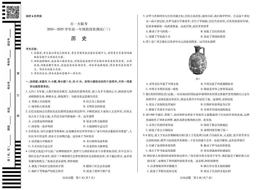 河南省天一大联考2024-2025学年高一上学期阶段性测试（三）历史试卷（无答案）第1页